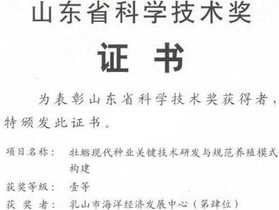 喜报！省贝类体系多个岗站及基地同获山东省科学技术奖一等奖