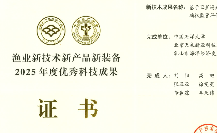 威海站一项新技术入选“渔业新技术新产品新装备2025年度优秀科技成果”